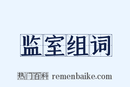 监室组词是什么意思的图片